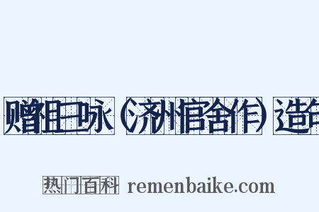 赠祖三咏（济州官舍作）造句是什么意思的图片